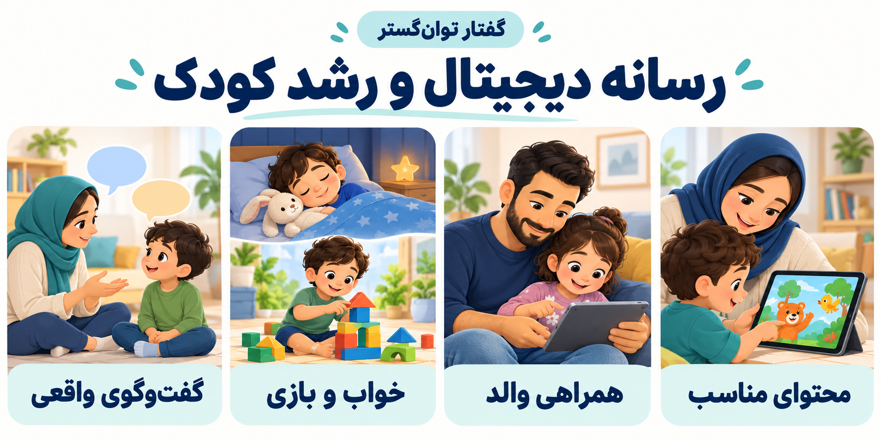 چهار اصل برای توجه به رسانه دیجیتال در زندگی کودک: محتوای مناسب، همراهی والد، خواب و بازی و گفت‌وگوی واقعی.
